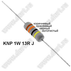 KNP 1W 13R J резистор проволочный; 1 Вт; 13(Ом); 5%