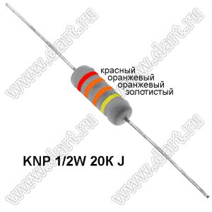 KNP 1/2W 20К J резистор проволочный; R=20кОм; 5%; P=1/2Вт