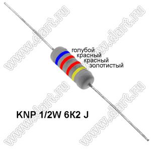 KNP 1/2W 6К2 J резистор проволочный; R=6,2кОм; 5%; P=1/2Вт