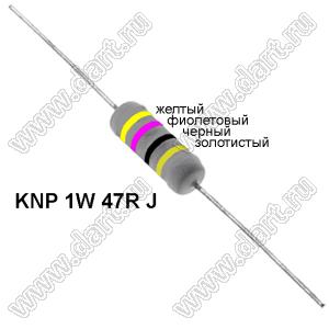 KNP 1W 47R J резистор проволочный; 1 Вт; 47(Ом); 5%