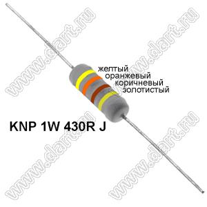 KNP 1W 430R J резистор проволочный; 1Вт; 5%; R=430(Ом); 5%; P=1Вт