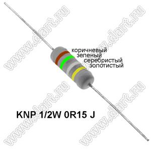 KNP 1/2W 0R15 J резистор проволочный; R=0,15(Ом); 5%; P=1/2Вт