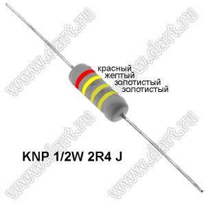 KNP 1/2W 2R4 J резистор проволочный; R=2,4(Ом); 5%; P=1/2Вт