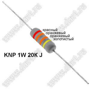 KNP 1W 20К J резистор проволочный; 1Вт; 5%; R=20(Ом); 5%; P=1Вт