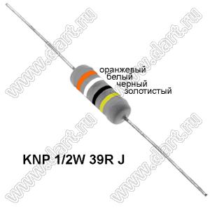 KNP 1/2W 39R J резистор проволочный; R=39(Ом); 5%; P=1/2Вт