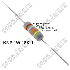 KNP 1W 18К J резистор проволочный; 1Вт; 5%; R=18(Ом); 5%; P=1Вт