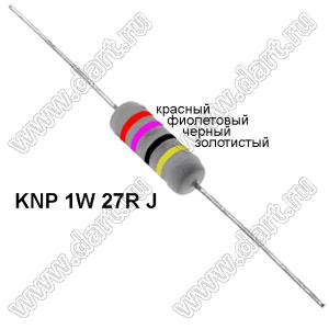 KNP 1W 27R J резистор проволочный; 1 Вт; 27(Ом); 5%