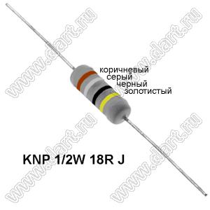 KNP 1/2W 18R J резистор проволочный; R=18(Ом); 5%; P=1/2Вт