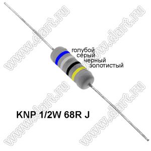 KNP 1/2W 68R J резистор проволочный; R=68(Ом); 5%; P=1/2Вт