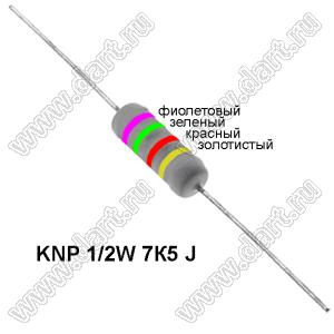 KNP 1/2W 7К5 J резистор проволочный; R=7,5кОм; 5%; P=1/2Вт