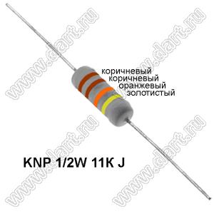 KNP 1/2W 11К J резистор проволочный; R=11кОм; 5%; P=1/2Вт