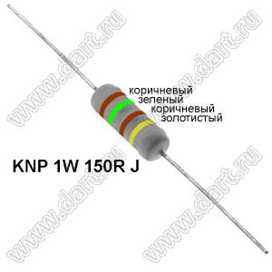 KNP 1W 150R J резистор проволочный; 1 Вт; 150(Ом); 5%