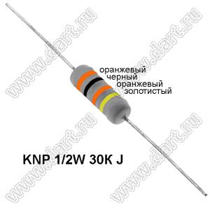 KNP 1/2W 30К J резистор проволочный; R=30кОм; 5%; P=1/2Вт