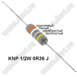 KNP 1/2W 0R39 J резистор проволочный; R=0,39(Ом); 5%; P=1/2Вт