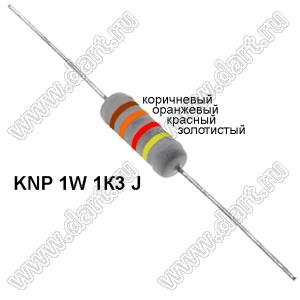 KNP 1W 1К3 J резистор проволочный; 1Вт; 5%; R=1,3(Ом); 5%; P=1Вт