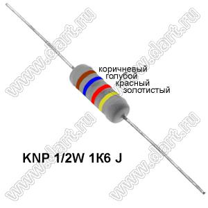 KNP 1/2W 1К6 J резистор проволочный; R=1,6кОм; 5%; P=1/2Вт