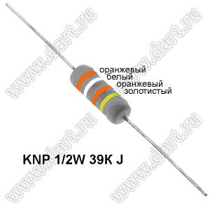 KNP 1/2W 39К J резистор проволочный; R=39кОм; 5%; P=1/2Вт