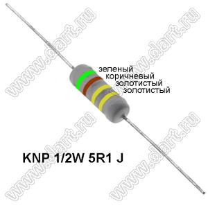 KNP 1/2W 5R1 J резистор проволочный; R=5,1(Ом); 5%; P=1/2Вт