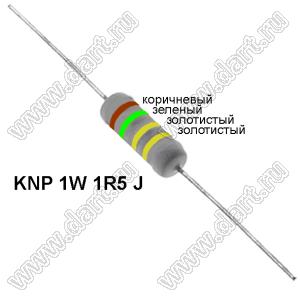 KNP 1W 1R5 J резистор проволочный; 1 Вт; 1,5(Ом); 5%