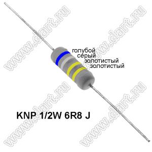 KNP 1/2W 6R8 J резистор проволочный; R=6,8(Ом); 5%; P=1/2Вт