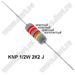 KNP 1/2W 2К2 J резистор проволочный; R=2,2кОм; 5%; P=1/2Вт