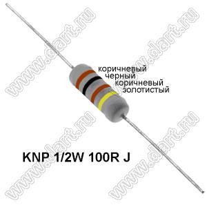 KNP 1/2W 100R J резистор проволочный; R=100(Ом); 5%; P=1/2Вт