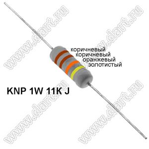 KNP 1W 11К J резистор проволочный; 1Вт; 5%; R=11(Ом); 5%; P=1Вт