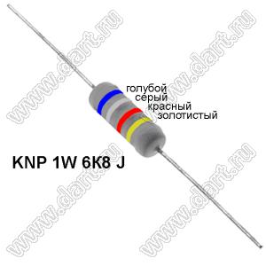 KNP 1W 6К8 J резистор проволочный; 1Вт; 5%; R=6,8(Ом); 5%; P=1Вт