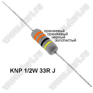 KNP 1/2W 33R J резистор проволочный; R=33(Ом); 5%; P=1/2Вт