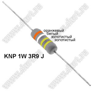 KNP 1W 3R9 J резистор проволочный; 1 Вт; 3,9(Ом); 5%