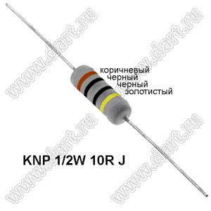 KNP 1/2W 10R J резистор проволочный; R=10(Ом); 5%; P=1/2Вт