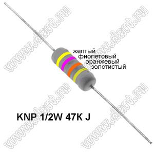 KNP 1/2W 47К J резистор проволочный; R=47кОм; 5%; P=1/2Вт