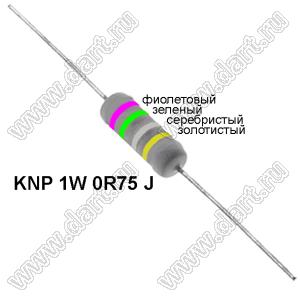 KNP 1W 0R75 J резистор проволочный; 1 Вт; 0,75(Ом); 5%