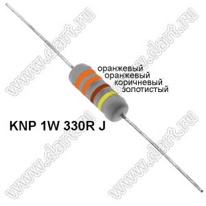 KNP 1W 330R J резистор проволочный; 1Вт; 5%; R=330(Ом); 5%; P=1Вт