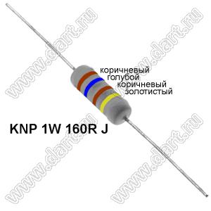 KNP 1W 160R J резистор проволочный; 1 Вт; 160(Ом); 5%