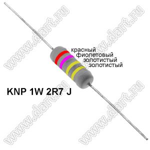 KNP 1W 2R7 J резистор проволочный; 1 Вт; 2,7(Ом); 5%