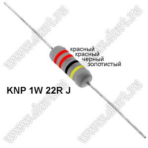 KNP 1W 22R J резистор проволочный; 1 Вт; 22(Ом); 5%