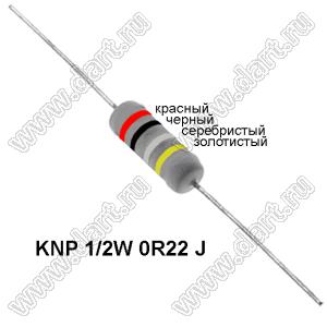 KNP 1/2W 0R22 J резистор проволочный; R=0,22(Ом); 5%; P=1/2Вт