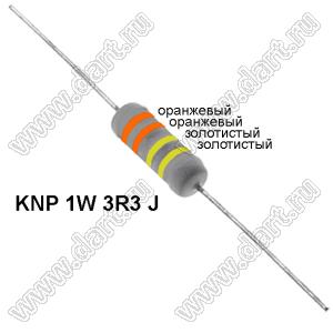 KNP 1W 3R3 J резистор проволочный; 1 Вт; 3,3(Ом); 5%