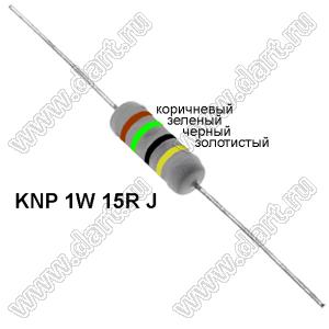 KNP 1W 15R J резистор проволочный; 1 Вт; 15(Ом); 5%