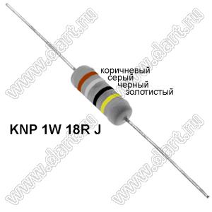 KNP 1W 18R J резистор проволочный; 1 Вт; 18(Ом); 5%