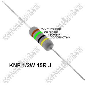 KNP 1/2W 15R J резистор проволочный; R=15(Ом); 5%; P=1/2Вт