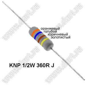 KNP 1/2W 360R J резистор проволочный; R=360(Ом); 5%; P=1/2Вт