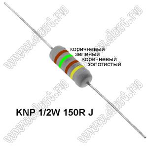 KNP 1/2W 150R J резистор проволочный; R=150(Ом); 5%; P=1/2Вт