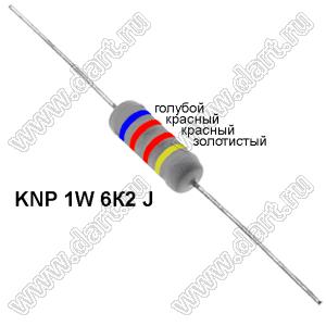 KNP 1W 6К2 J резистор проволочный; 1Вт; 5%; R=6,2(Ом); 5%; P=1Вт