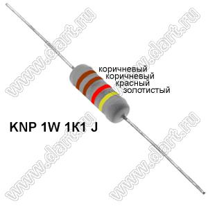 KNP 1W 1К1 J резистор проволочный; 1Вт; 5%; R=1,1(Ом); 5%; P=1Вт