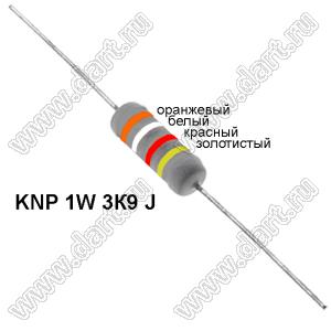 KNP 1W 3К9 J резистор проволочный; 1Вт; 5%; R=3,9(Ом); 5%; P=1Вт