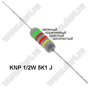 KNP 1/2W 5К1 J резистор проволочный; R=5,1кОм; 5%; P=1/2Вт