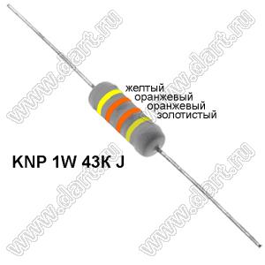 KNP 1W 43К J резистор проволочный; 1Вт; 5%; R=43(Ом); 5%; P=1Вт