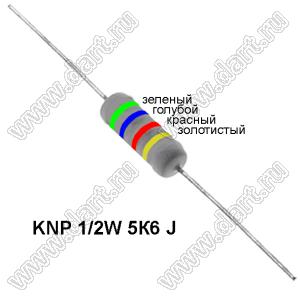 KNP 1/2W 5К6 J резистор проволочный; R=5,6кОм; 5%; P=1/2Вт